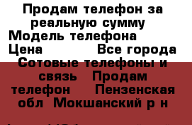 Продам телефон за реальную сумму › Модель телефона ­ ZTE › Цена ­ 6 500 - Все города Сотовые телефоны и связь » Продам телефон   . Пензенская обл.,Мокшанский р-н